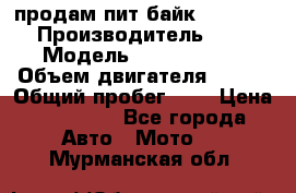 продам пит байк 150 jmc › Производитель ­ - › Модель ­ 150 jmc se › Объем двигателя ­ 150 › Общий пробег ­ - › Цена ­ 60 000 - Все города Авто » Мото   . Мурманская обл.